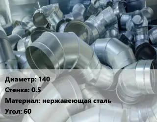 Отвод воздуховода круглый 140х0.5 нержавеющая сталь Угол:60